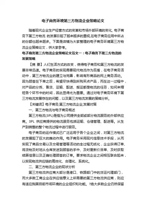 电子商务环境第三方物流企业策略论文