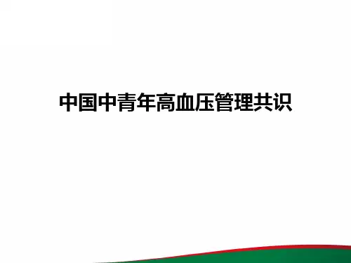 中国中青年高血压管理