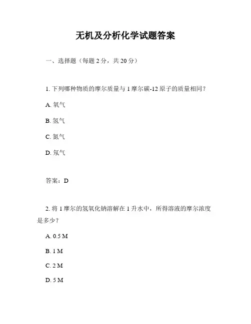 无机及分析化学试题答案