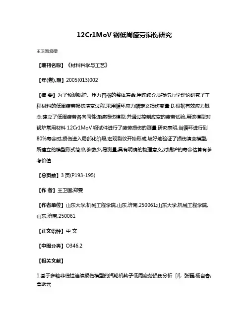 12Cr1MoV钢低周疲劳损伤研究