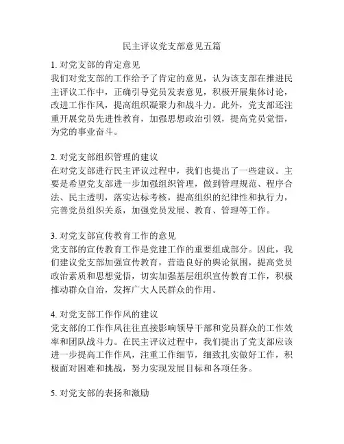 民主评议党支部意见五篇
