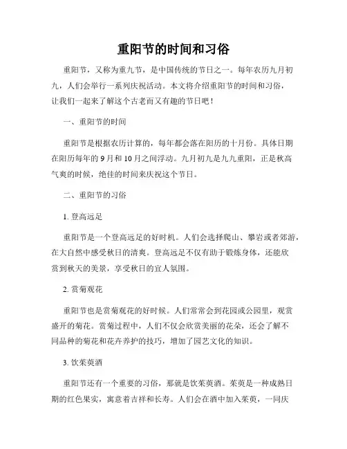 重阳节的时间和习俗