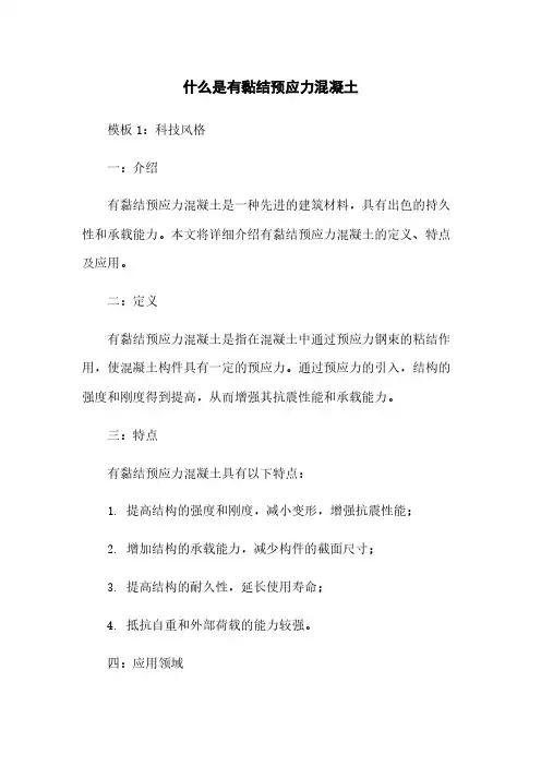 什么是有黏结预应力混凝土