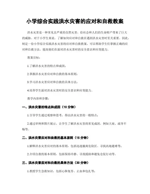 小学综合实践洪水灾害的应对和自救教案