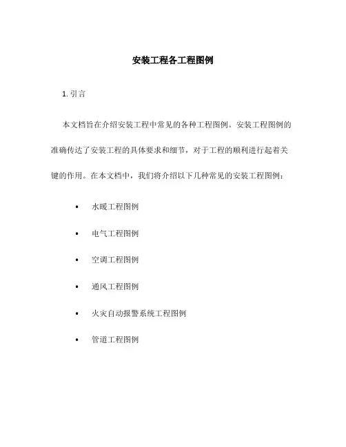安装工程各工程图例.wps