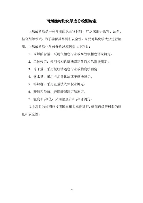 丙烯酸树脂化学成分检测标准
