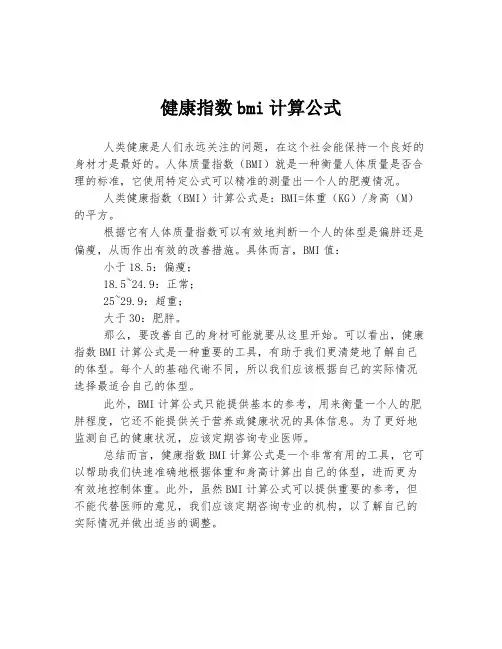 健康指数bmi计算公式
