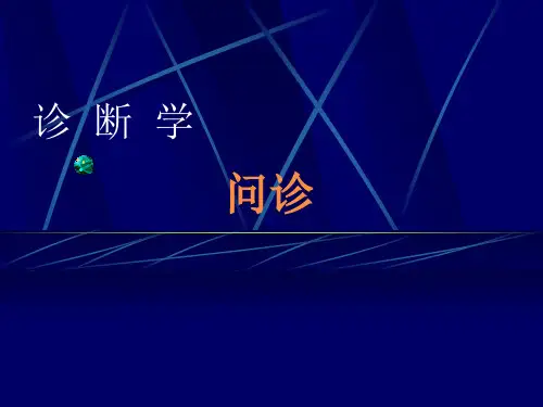 诊断学--问诊