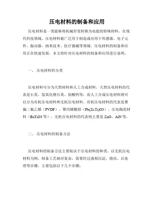 压电材料的制备和应用