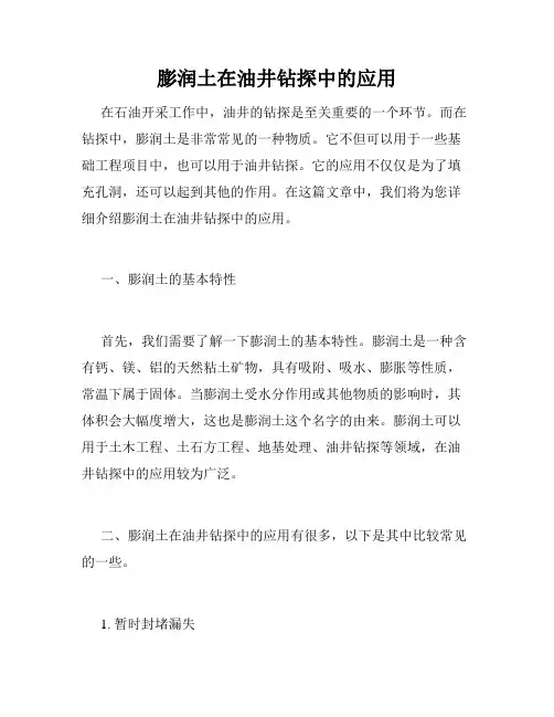 膨润土在油井钻探中的应用