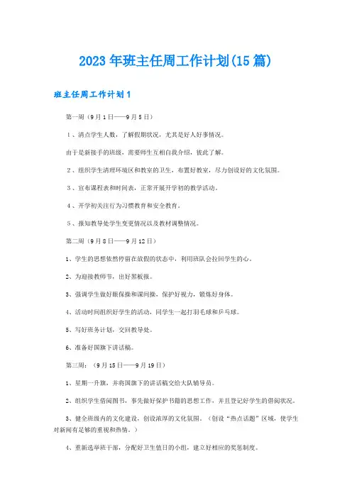 2023年班主任周工作计划(15篇)