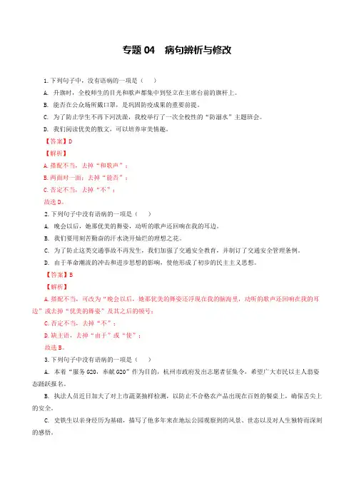 专题04：病句辨析与修改-八年级语文上学期期末专题复习(部编版)(教师版)