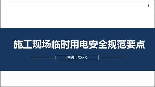 施工现场临时用电安全规范要点学习解读