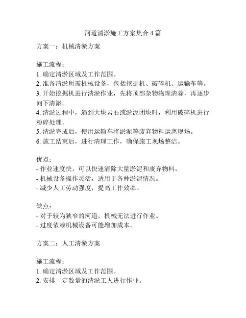 河道清淤施工方案集合4篇