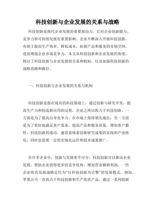 科技创新与企业发展的关系与战略