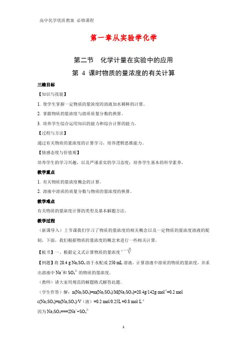 高中化学优质教案 物质的量浓度的有关计算 教学设计[必修]