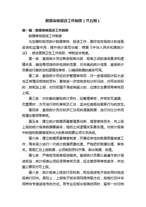 数据审核报送工作制度（共五则）
