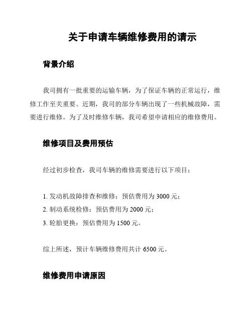 关于申请车辆维修费用的请示