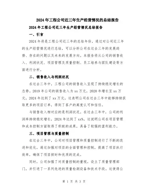 2024年工程公司近三年生产经营情况的总结报告