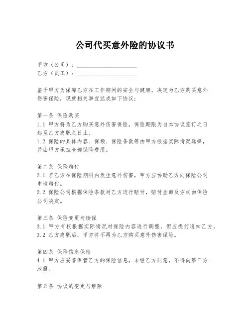 公司代买意外险的协议书
