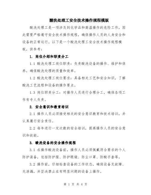 酸洗处理工安全技术操作规程模版