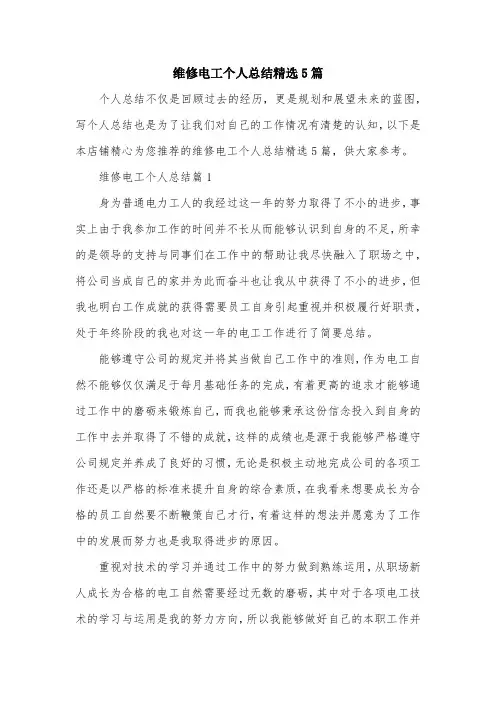 维修电工个人总结精选5篇