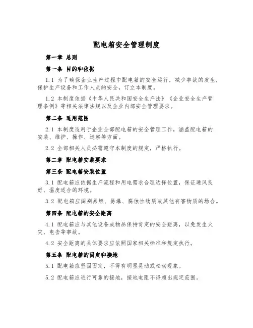 配电箱安全管理制度