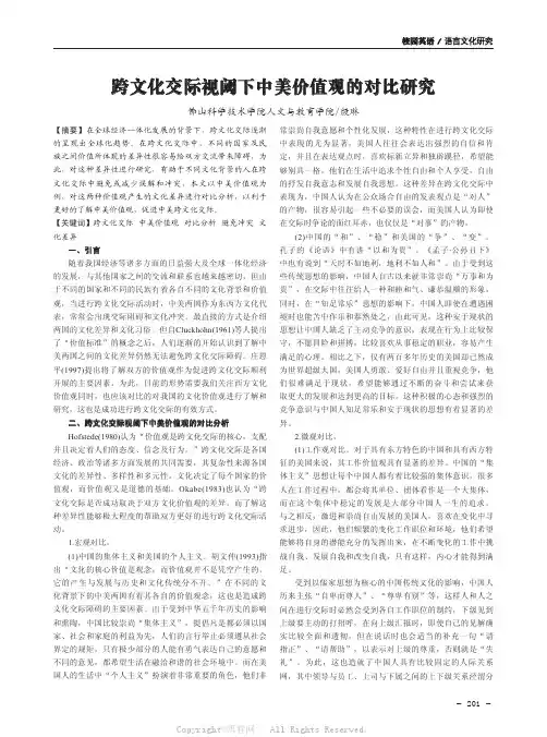 跨文化交际视阈下中美价值观的对比研究