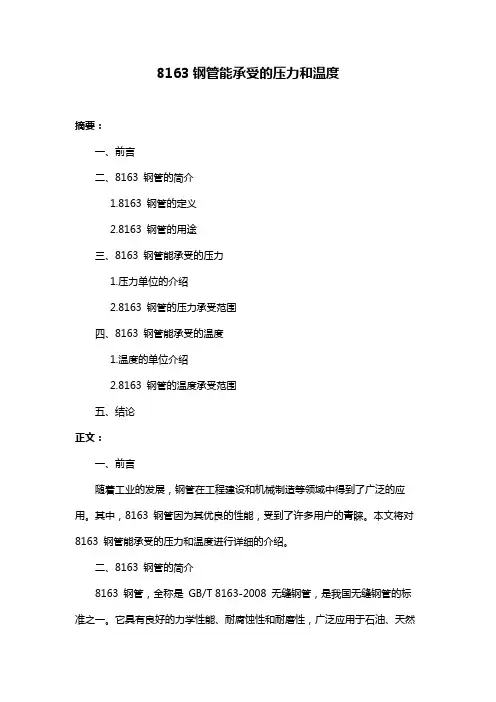 8163钢管能承受的压力和温度