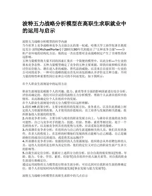 波特五力战略分析模型在高职生求职就业中的运用与启示1