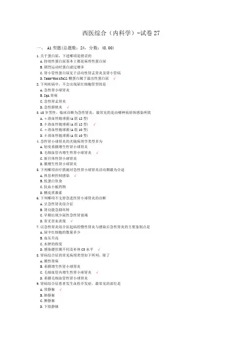 西医综合(内科学)-试卷27