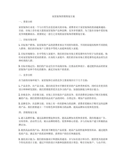 家居装饰营销策划方案