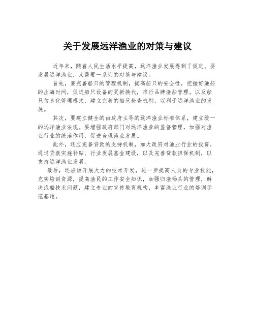 关于发展远洋渔业的对策与建议