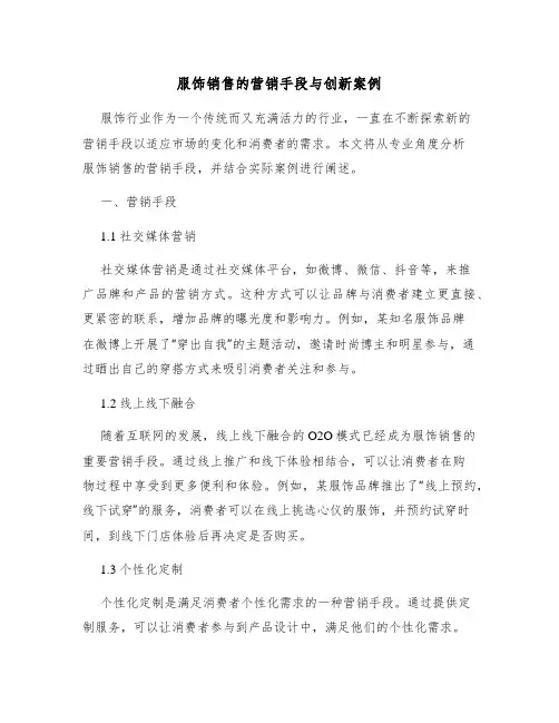 服饰销售的营销手段与创新案例
