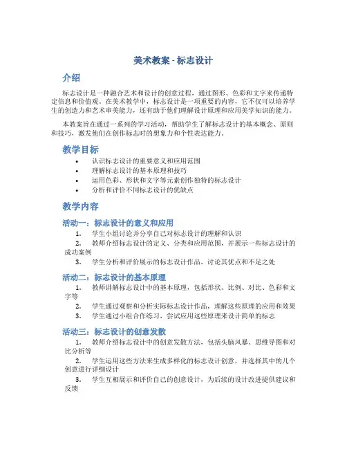 美术教案-标志设计