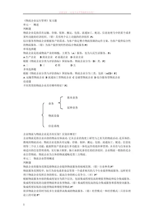 物流企业运行管理复习题(含答案)