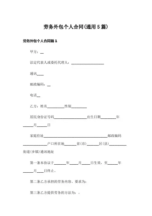 劳务外包个人合同(通用5篇)