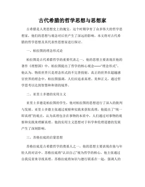 古代希腊的哲学思想与思想家