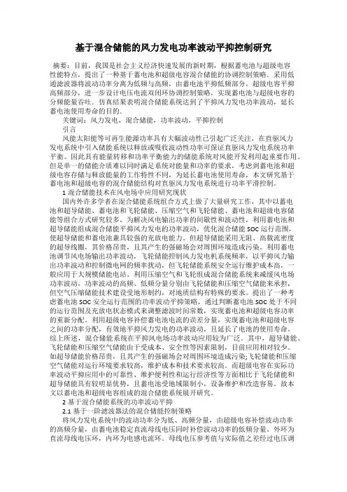 基于混合储能的风力发电功率波动平抑控制研究