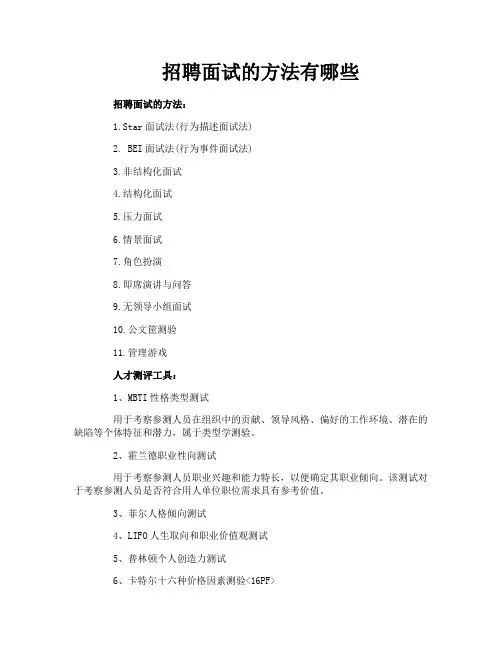 招聘面试的方法有哪些