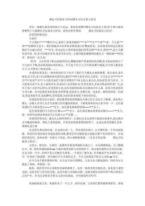 婚礼司仪接亲主持词-婚礼司仪全套主持词