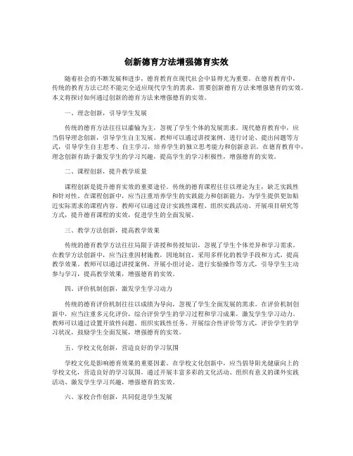 创新德育方法增强德育实效