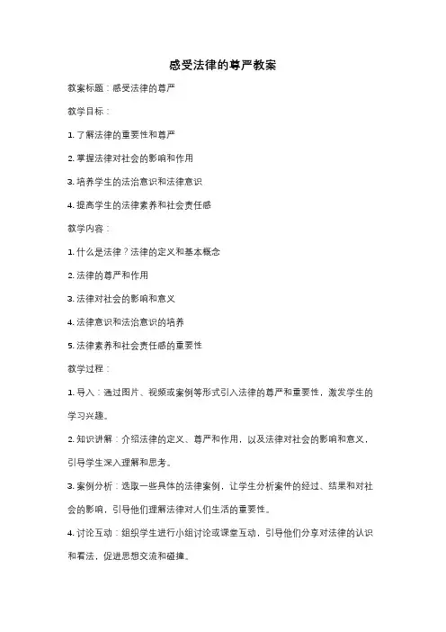 感受法律的尊严教案