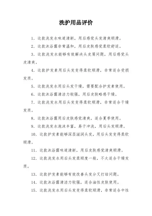 洗护用品评价