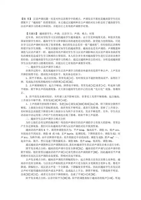越南留学生汉语声调学习难点探析