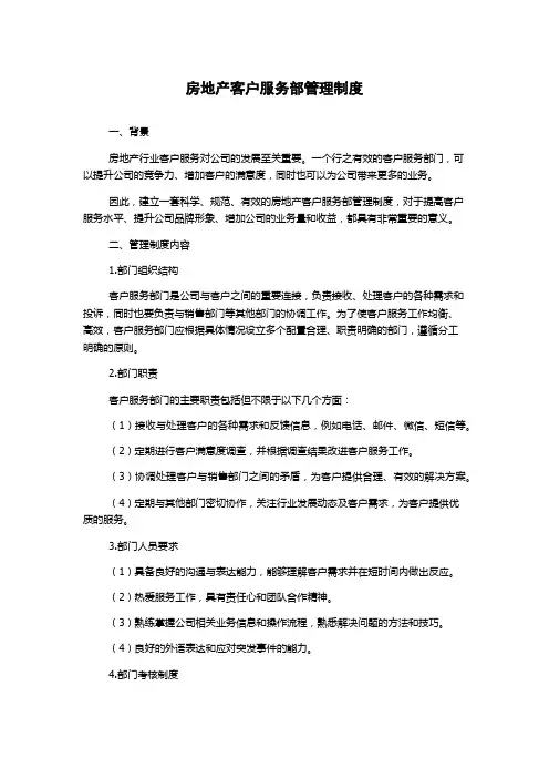 房地产客户服务部管理制度