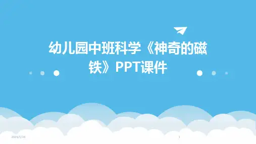 07270_幼儿园中班科学《神奇的磁铁》PPT课件