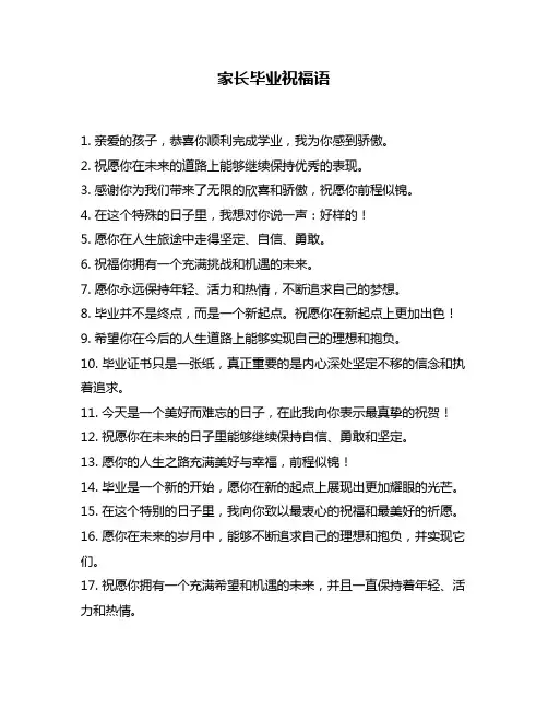 家长毕业祝福语