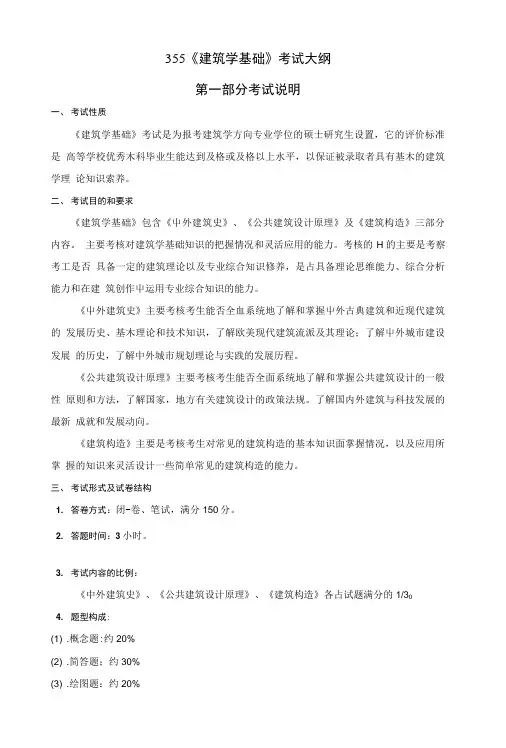 355《建筑学基础》考试大纲.doc