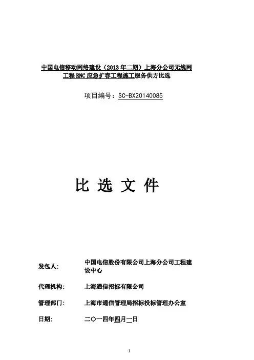 中国电信移动网络建设上海分公司无线网工程RNC应急扩容工程